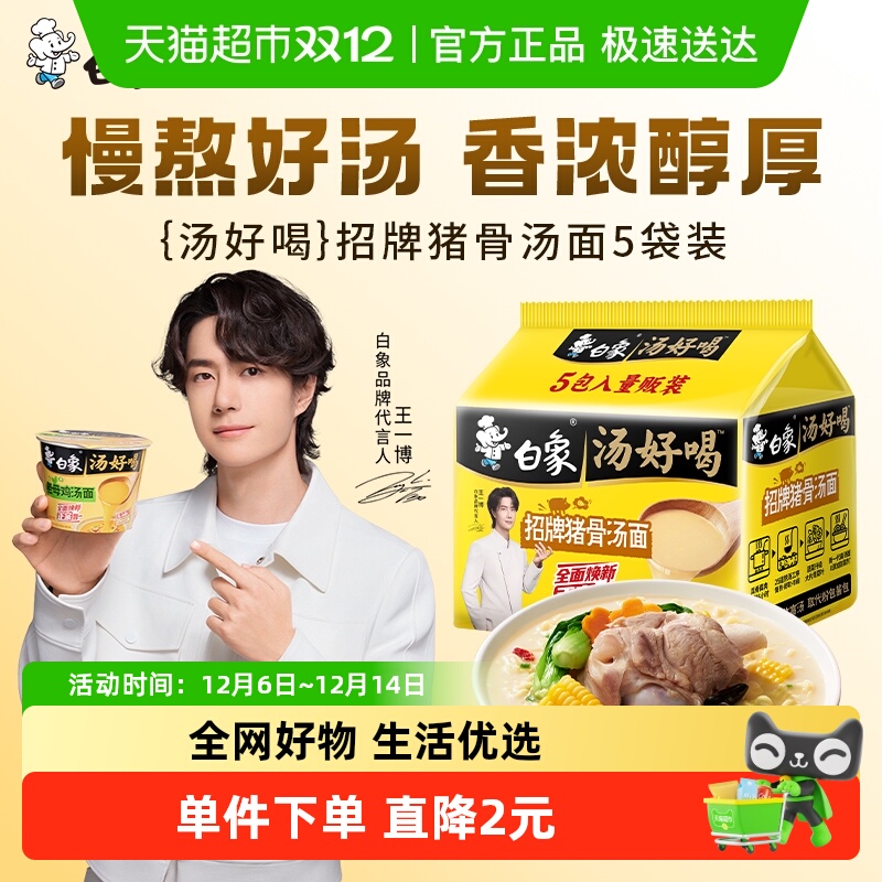 白象汤好喝招牌猪骨106g*5袋