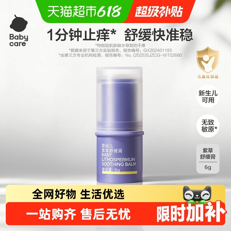 【舒缓加倍】babycare紫草膏舒缓棒婴儿宝宝儿童清凉非青草膏便携
