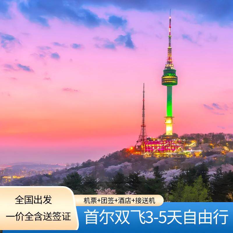 【韩国自由行】韩国旅游首尔3~5天自由行含机票+团签+酒店+接送机