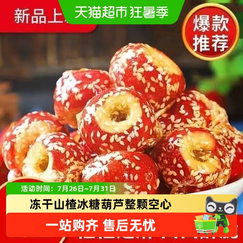 冻干山楂冰糖葫芦整颗空心零食