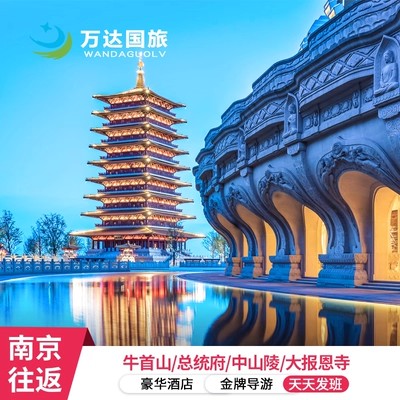 南京25人团南京牛首山+南京博物院+总统府+中山陵+大报恩寺5天4晚