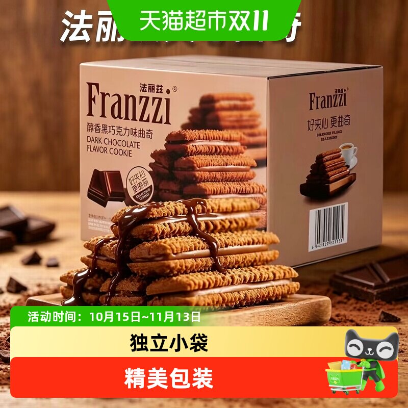 Franzzi/法丽兹曲奇饼干夹心盒装休闲零食小吃下午茶点心