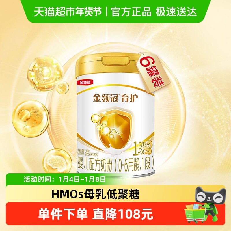 伊利金领冠育护1段900g×6罐0-6月婴幼儿配方奶粉