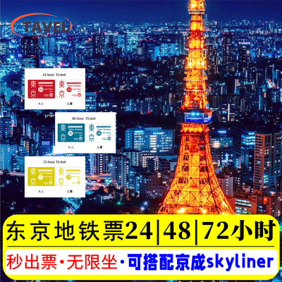 东京地铁周游券