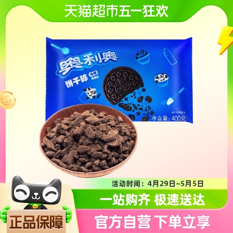 奥利奥饼干碎无夹心400g