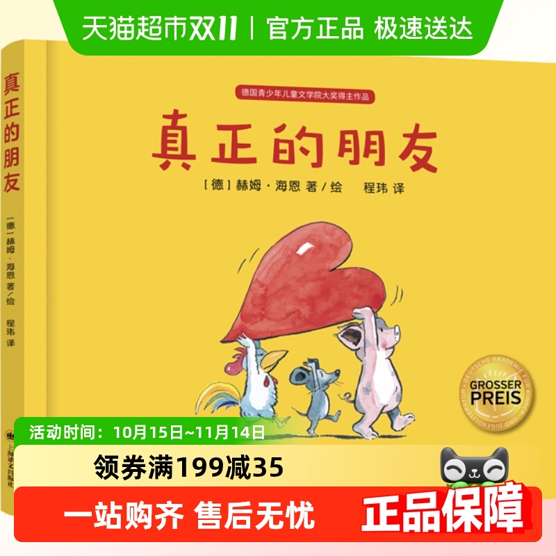 真正的朋友 赫姆海恩 德国 家喻户晓的绘本大师3-6友谊绘本好朋友