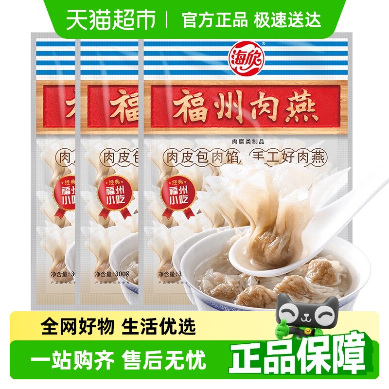 海欣福州肉燕福建特产小吃纯手工包制燕饺馄饨太平燕扁食300g*3袋