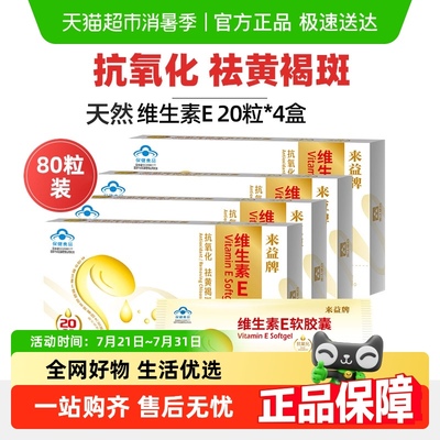 来益天然维生素E软胶囊保健品
