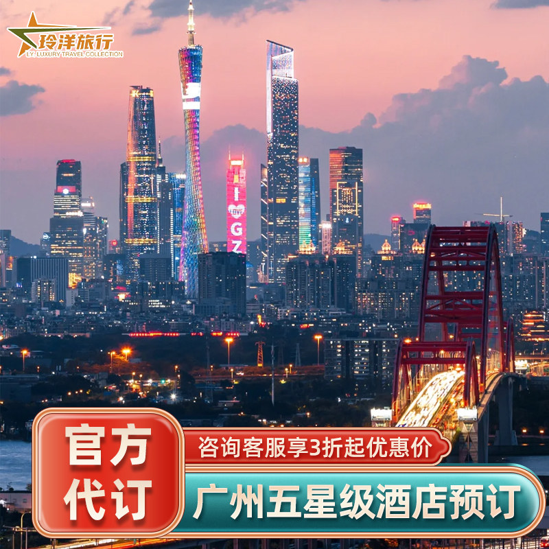 广州康莱德W柏悦文华东方四季瑰丽酒店代订预订协议价赠双早套餐