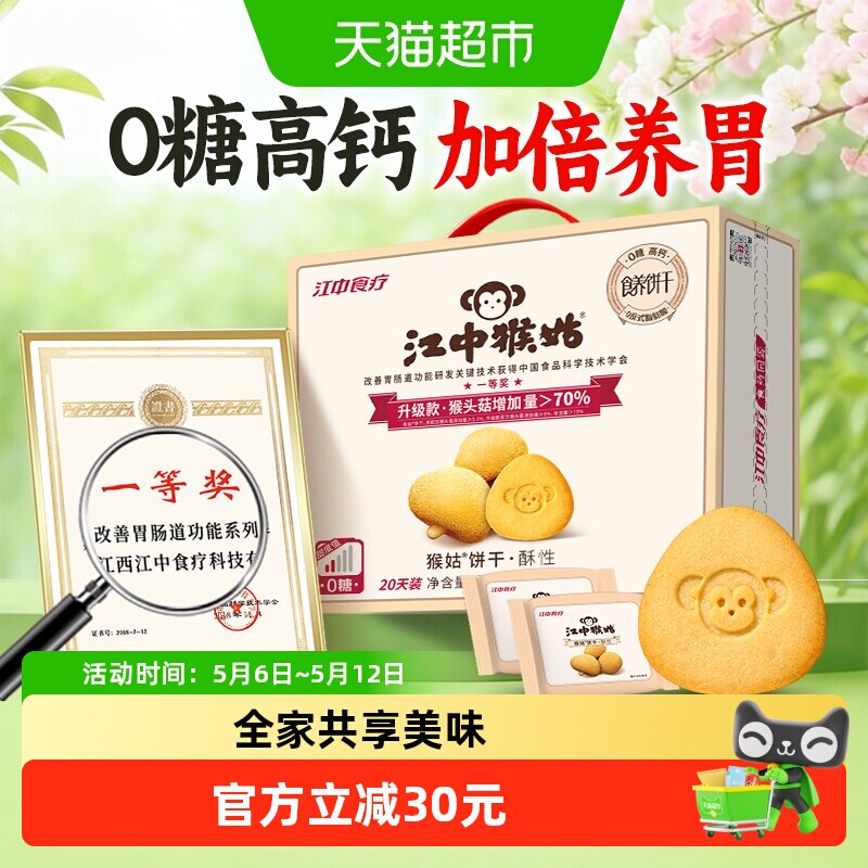 江中猴姑无糖酥性饼干猴头菇养胃健康零食低GI送家人酥脆不腻礼盒