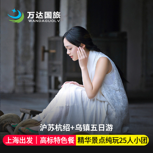 25人小团上海+苏杭+绍兴+乌镇5日4晚纯玩跟团 夜宿乌镇+拙政园