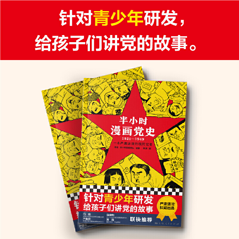 【当当网】半小时漫画党史1921-1949 针对青少年研发 上海人民出版社 陈磊半小时漫画团队给孩子讲党的故事 新老版随机发货