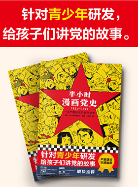 【当当网】半小时漫画党史1921-1949 针对青少年研发 上海人民出版社 陈磊半小时漫画团队给孩子讲党的故事 新老版随机发货