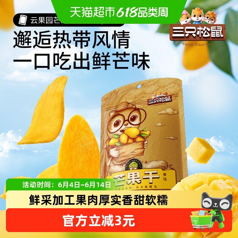 三只松鼠芒果干116g蜜饯果脯水果干办公室下午茶休闲零食小吃