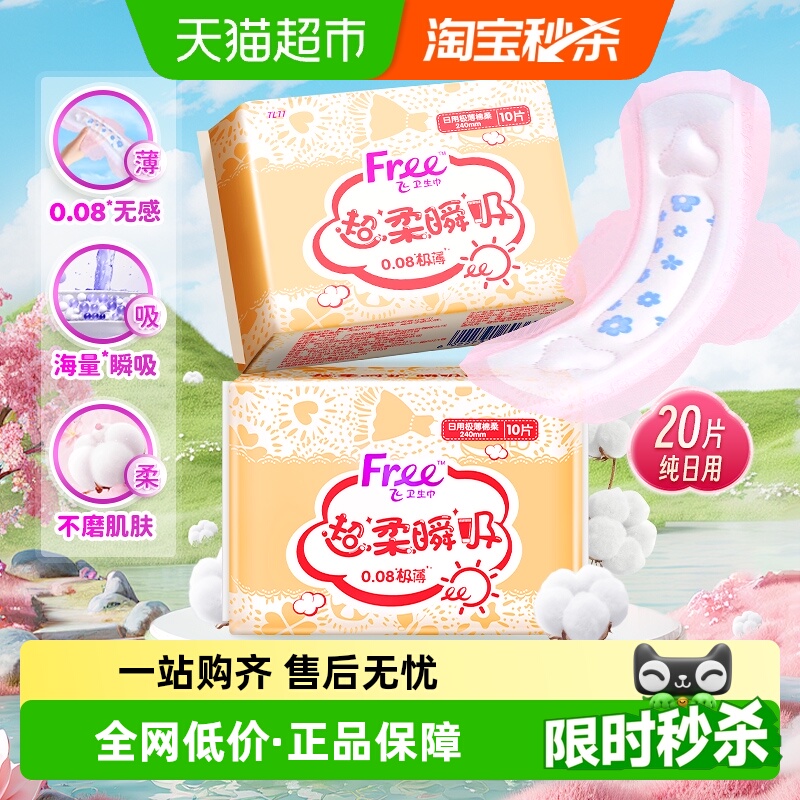 Free飞日用240mm卫生巾10片×2包