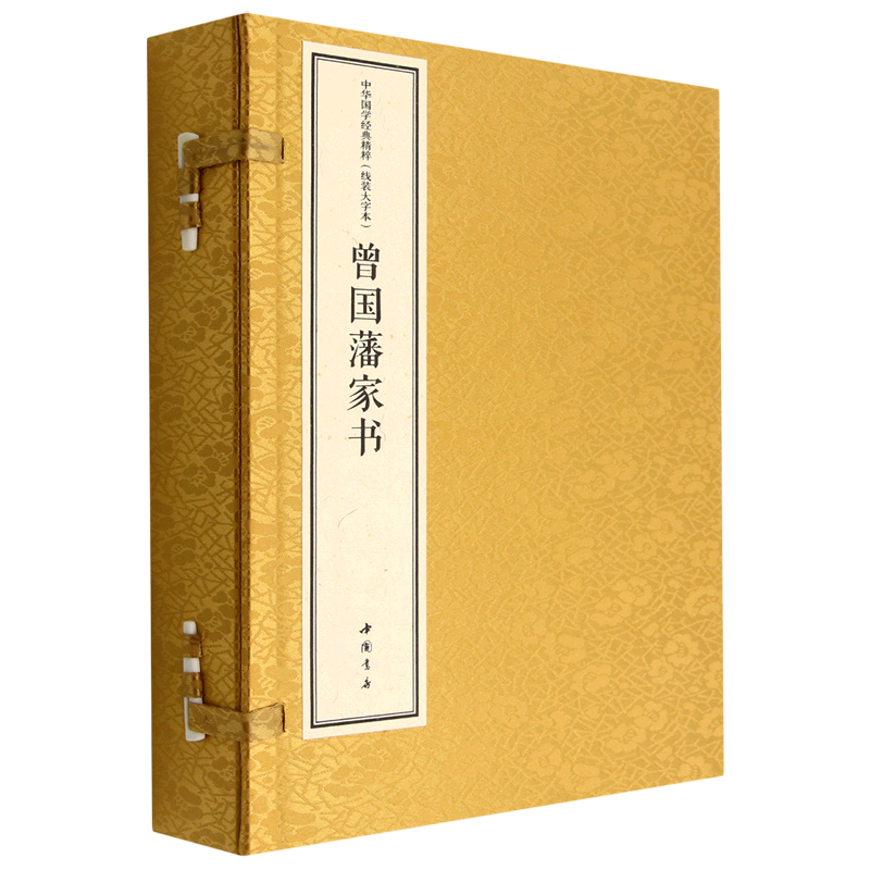 中华国学经典精粹 线装大字本 曾国藩家书 （上下册）[清] 曾国藩 著 曾国藩传记 书信集 中国书店