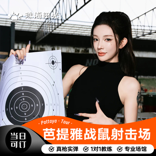 泰国旅游 芭提雅战鼠俱乐部射击场馆实弹专业真枪打枪靶场