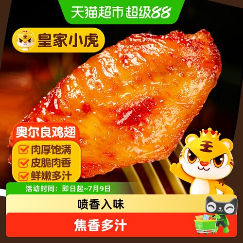 皇家小虎奥尔良鸡翅焦香多汁