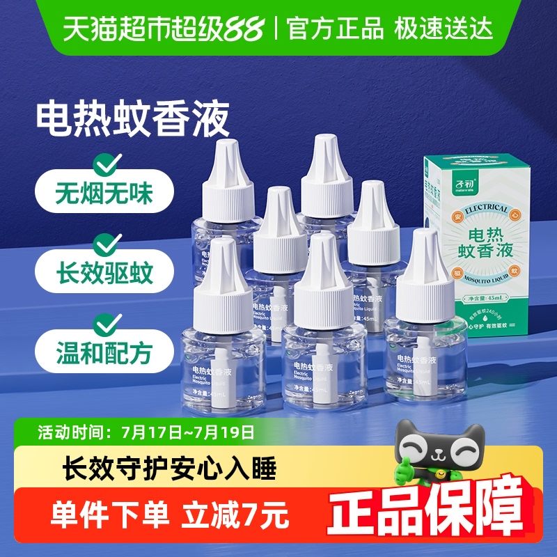 子初无味夏季驱蚊电热蚊香液