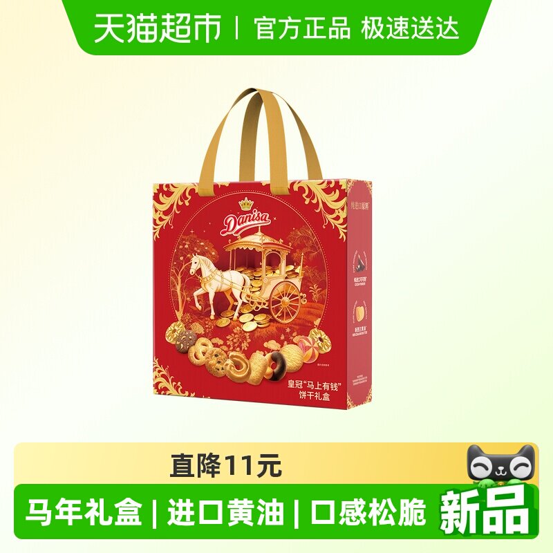 【马年限定新年礼盒】DANISA/皇冠丹麦曲奇饼干年货送礼礼盒765g
