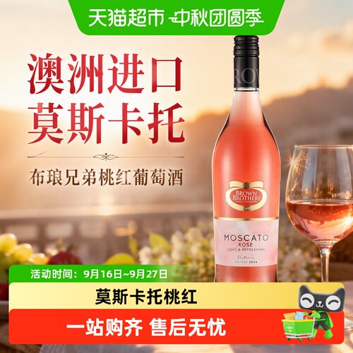 布琅兄弟莫斯卡托桃红葡萄酒