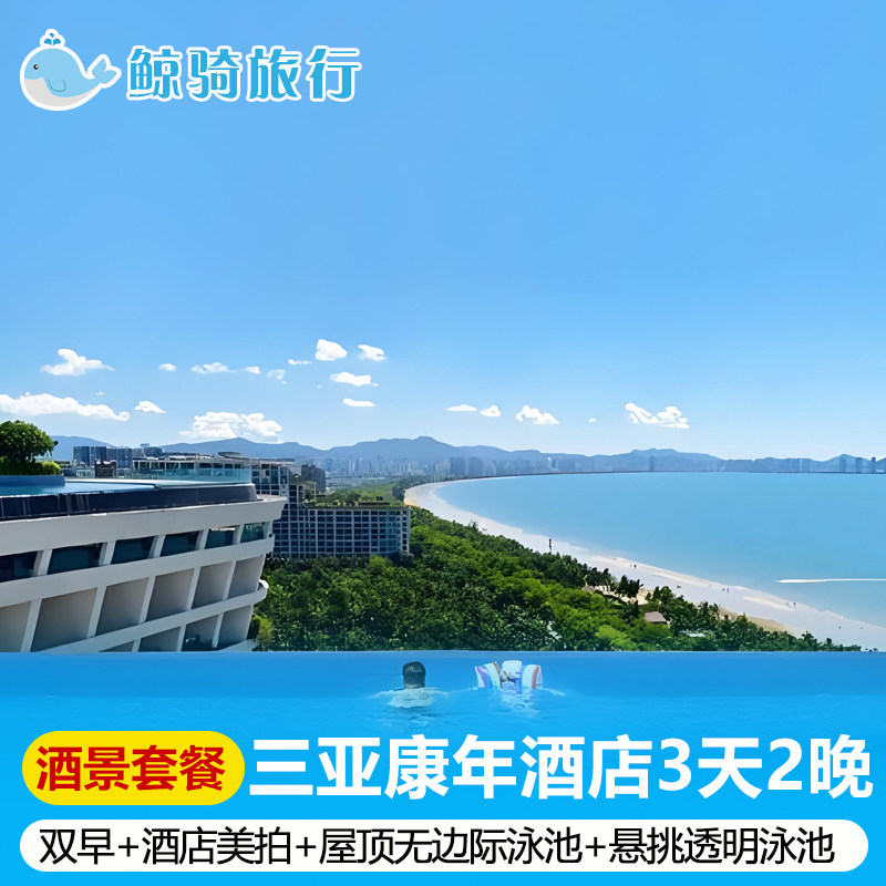 三亚湾康年酒店蜜月情侣3天2晚套餐含双早旅拍屋顶无边际泳池悬挑透明泳池
