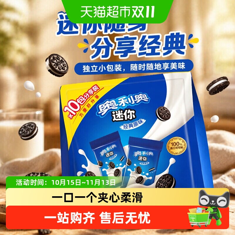 奥利奥夹心饼干迷你20g*10儿童饼干零食随身装网红零食小饼干