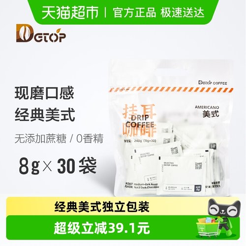 dgtop美式挂耳咖啡8g×30袋DGTOP