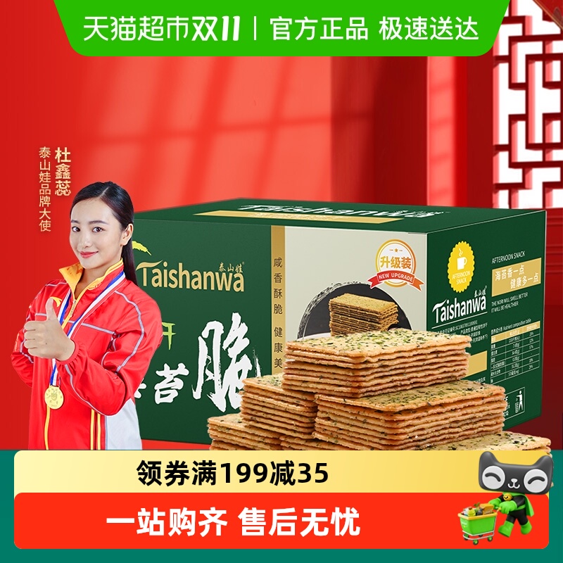 泰山娃薄脆海苔味整箱装饼干