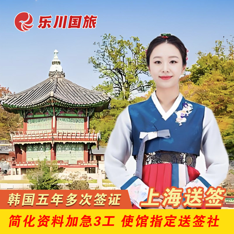 韩国·五年多次旅游签证·上海送签·乐川韩国签证个人旅游五年多次加