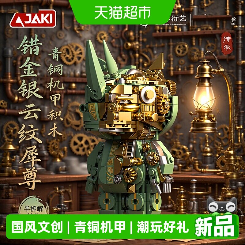 JAKI国家博物馆四羊方尊积木机甲