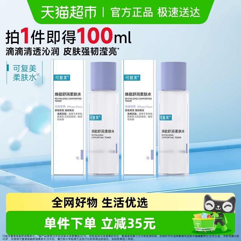 可复美爽肤水*2瓶柔肤水