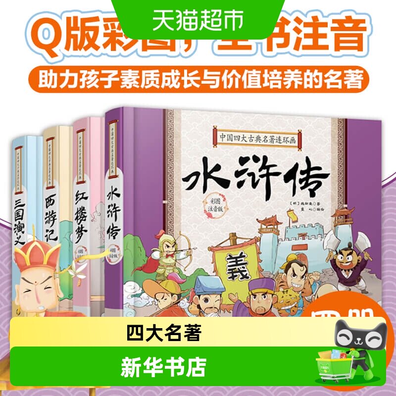 中国古典四大名著连环画全套4册彩图注音版小学生课外阅读书籍