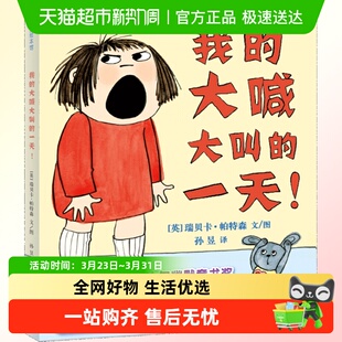 大喊大叫 一天 硬壳0 6周岁孩子情商培养情绪管理绘本 精装 我