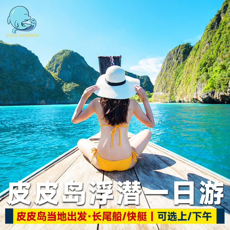 普吉一日游浮潜环岛