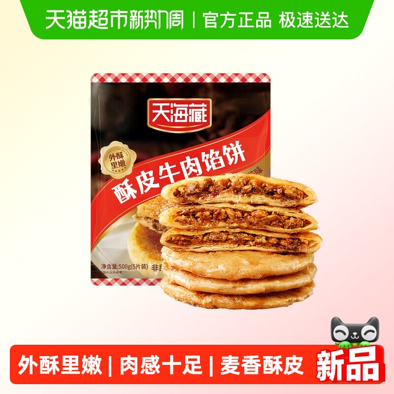 天海藏酥皮牛肉馅饼金黄酥脆方便速食早餐半成品馅饼手抓饼1