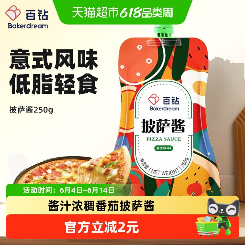 百钻披萨酱250g家用番茄沙司披萨酱意大利面手抓饼薯条炸鸡蘸酱