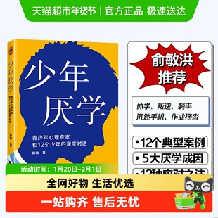 少年厌学 俞敏洪推荐 12个厌学真实案例读懂孩子心声走出厌学困境