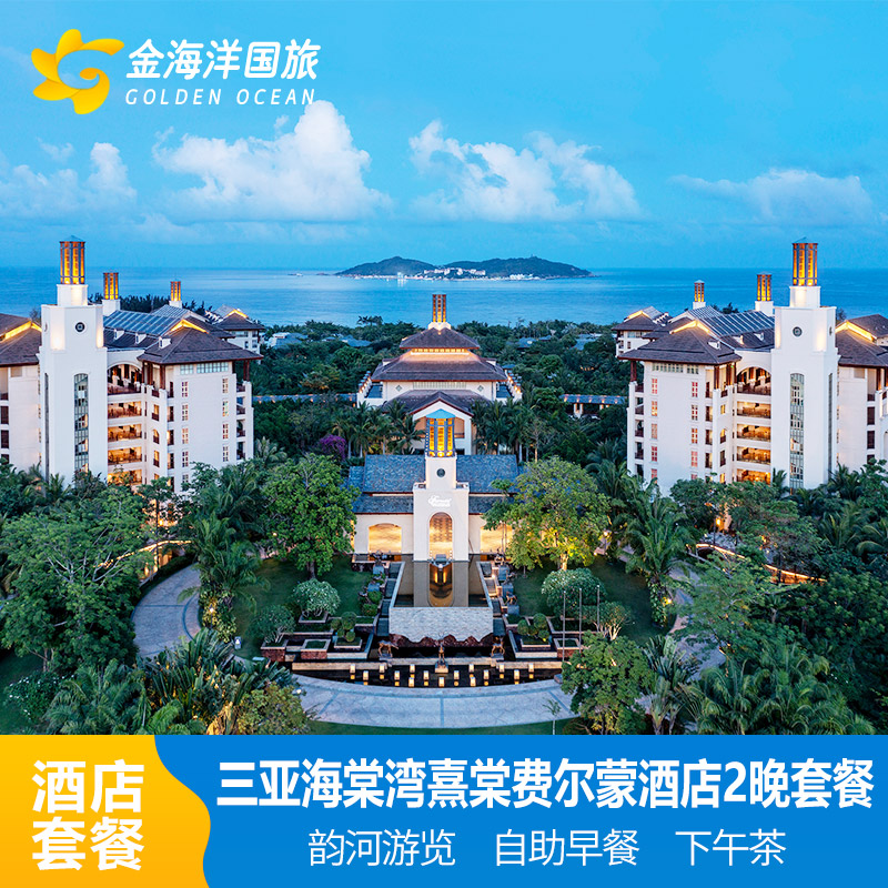 三亚海棠湾开维费尔蒙酒店+酒店早餐+专业旅拍