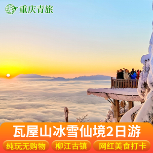 四川旅游-冰雪瓦屋山二日游柳江古镇光明寺乐山美食纯玩跟团游
