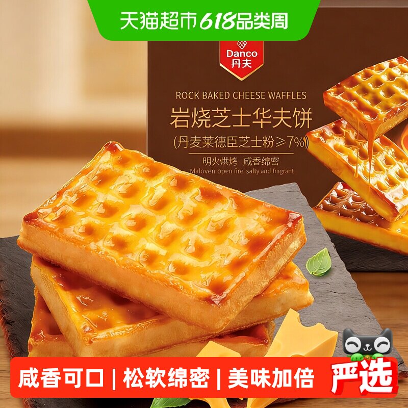 丹夫华夫饼岩烧芝士营养早餐糕点心小蛋糕软咸味面包休闲零食455g