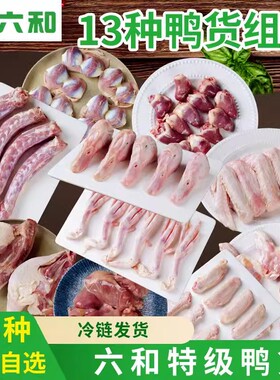 六和优选生鲜鸭货全品类冷冻鸭头鸭脖鸭锁骨新鲜冰鲜卤味食材卤香