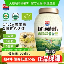 西麦有机纯燕麦片880g*1桶即食原味营养早餐谷物冲饮代餐饱腹食品