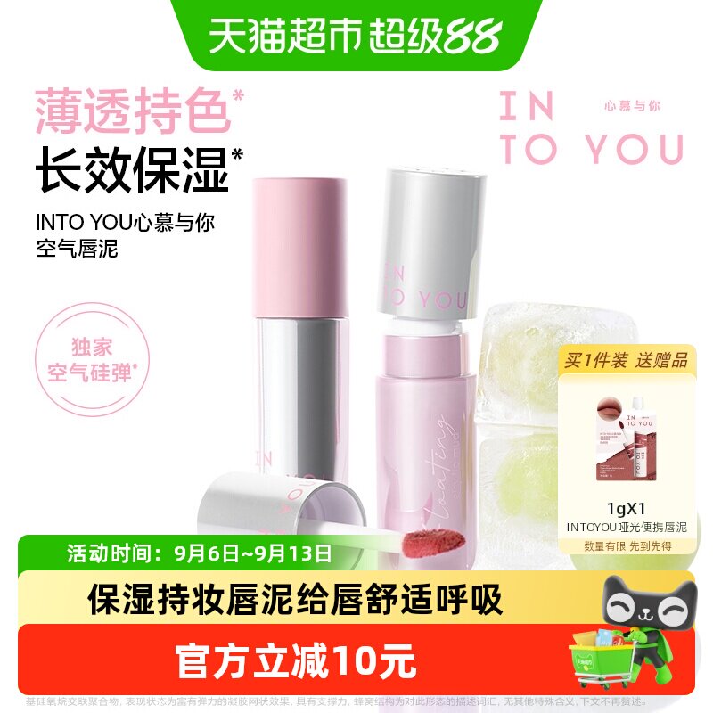 INTOYOU空气唇泥持妆送女友图片