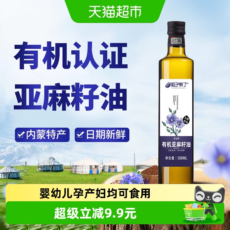 稻子熟了有机亚麻籽油 冷榨一级正宗内蒙亚麻油家庭食用油500ml装