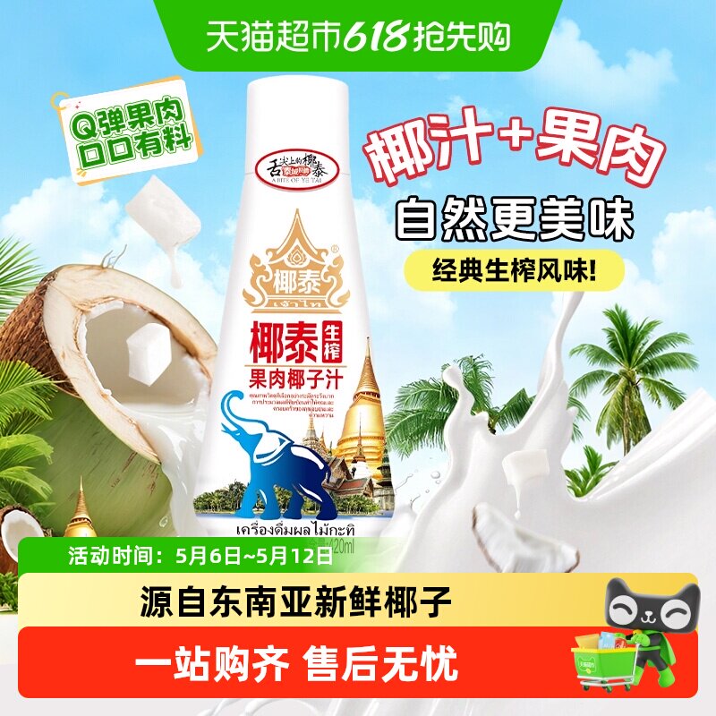 椰泰生榨果肉椰子汁无菌冷灌椰香原汁原味泰式植物蛋白饮料整箱