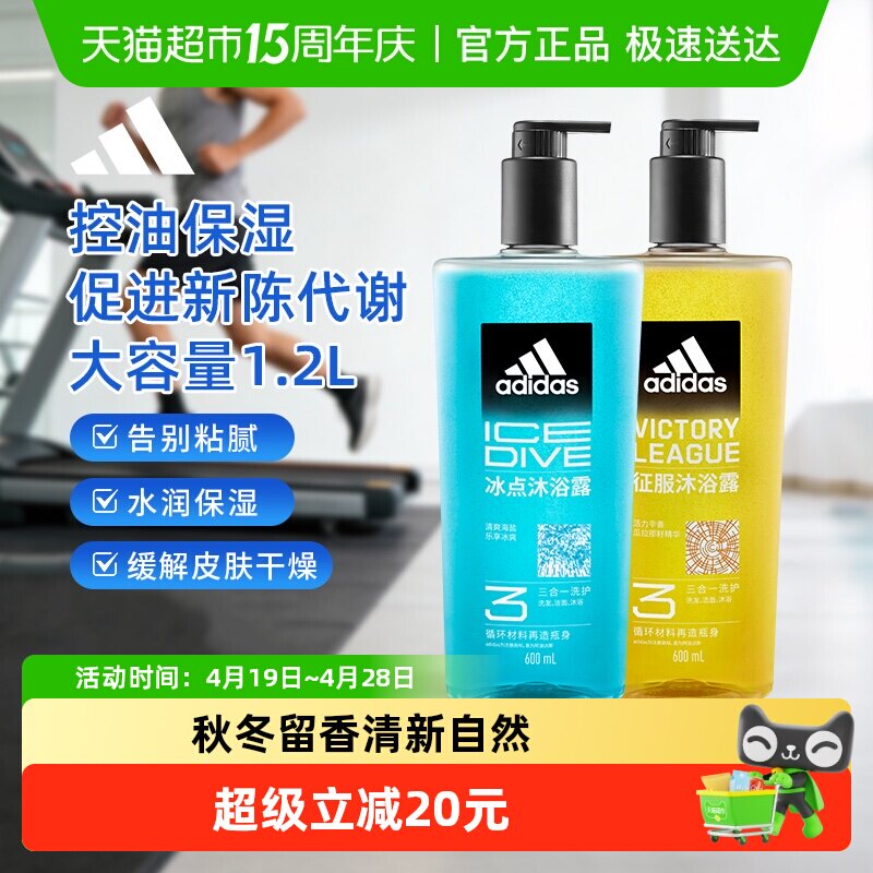 阿迪达斯Adidas男士冰点征服沐浴露清凉爽肤水润保湿缓解皮肤干燥