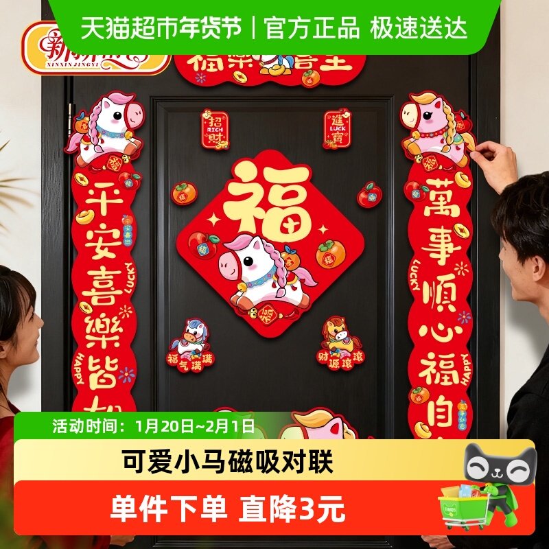 新新精艺新年磁吸对联2026春节马年春联套装家用高档门联过年装饰,节庆用品/礼品,对联,淘宝优惠券,粉丝福利购,淘宝优惠卷