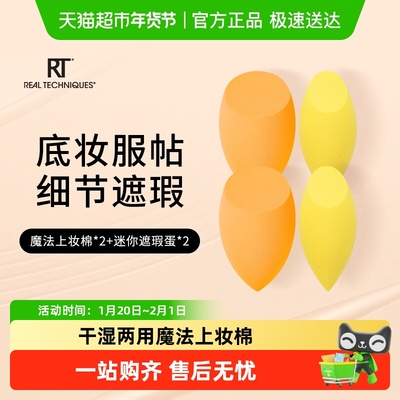 RT魔法复合美妆彩妆蛋4只