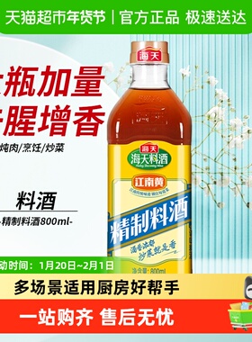 海天料酒精制实惠去腥牛肉羊肉鸡肉黄酒烹饪调味品